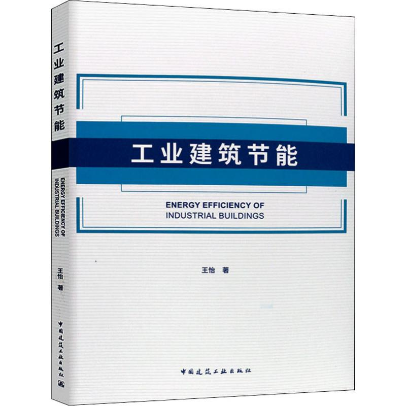 醉染图书工业建筑节能9787112222858