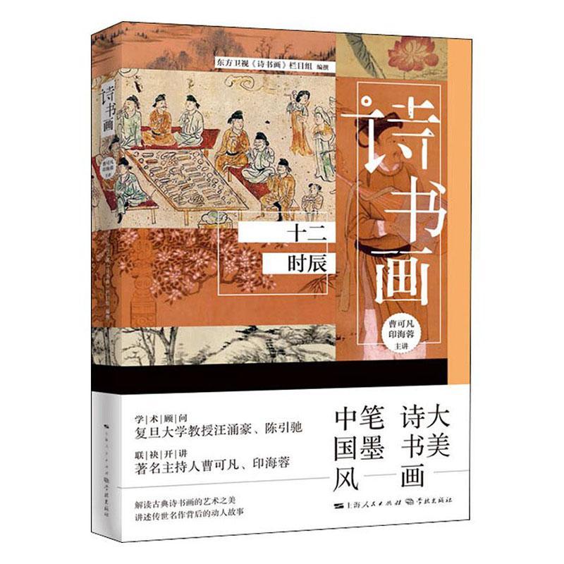 [醉染正版]诗书画(十二时辰)书东方卫视《诗书画》栏目组古典诗歌诗歌欣赏中国汉字书法鉴普通大众古诗词研究书籍高清大图