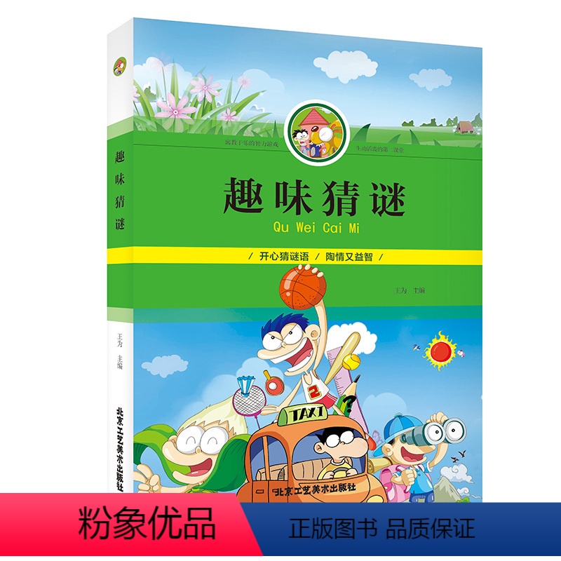 [正版]趣味猜谜 彩图 小学生课外读物阅读书 专注力训练游戏书 开动脑筋增长智慧 开心学习开心玩儿童益智力书