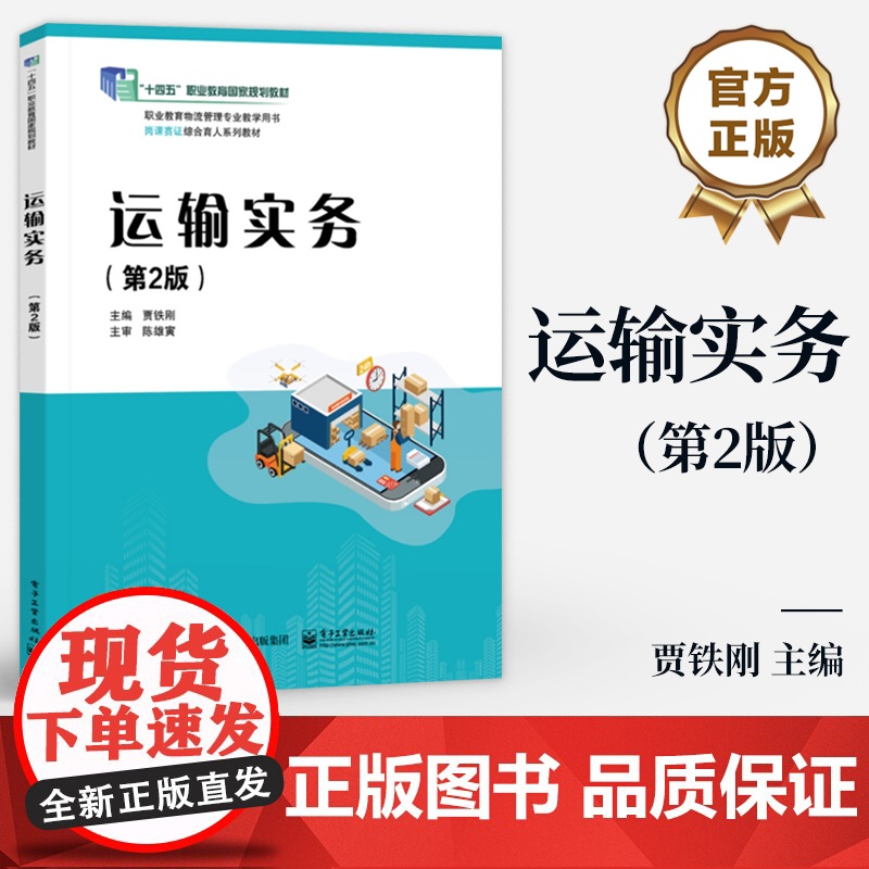 店 运输实务 第2版 第二版 贾铁刚 职业教育物流管理专业教学用书 岗课赛证综合育人系列教材 电子工业出版社高清大图
