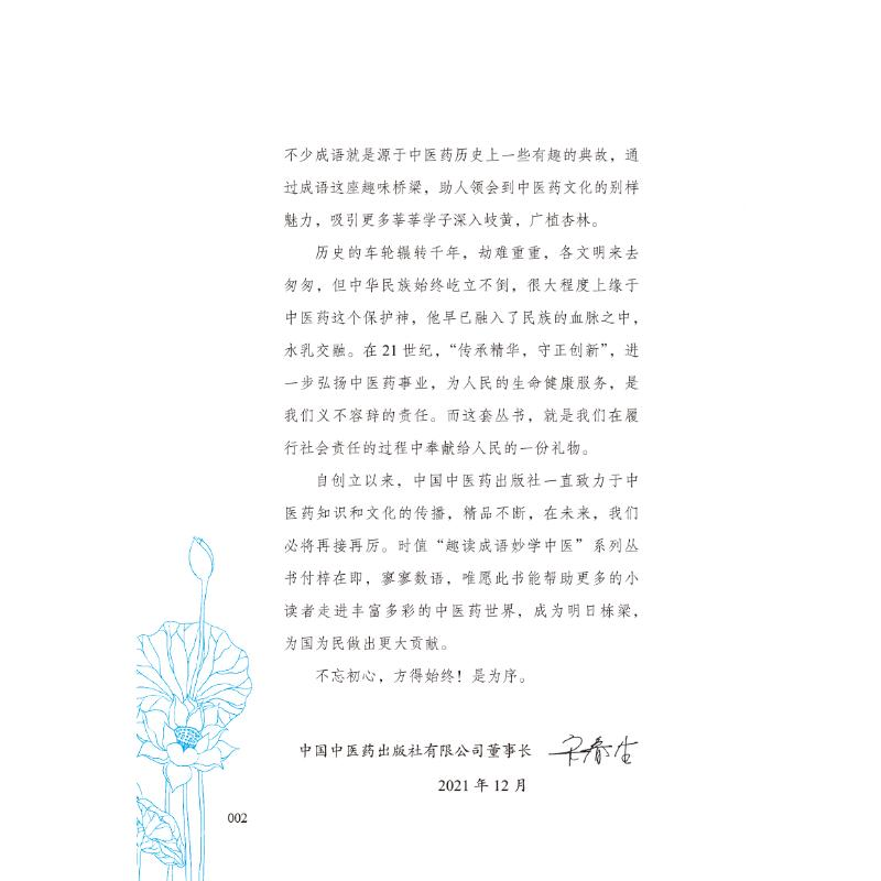 醉染图书读成语学中医 2 流水不腐,户枢不蠹9787513273480高清大图