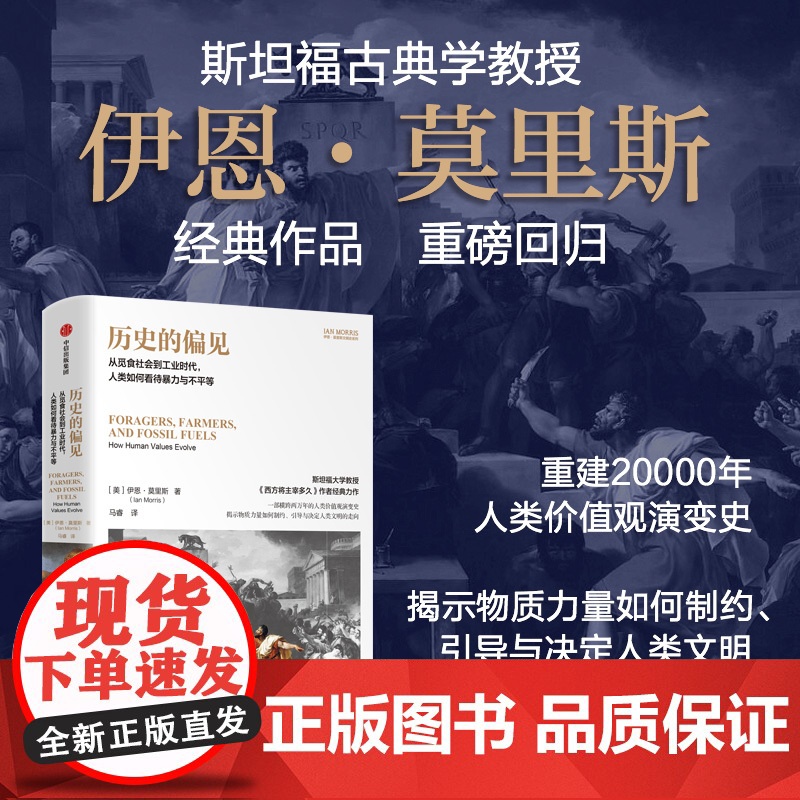 历史的偏见 从觅食社会到工业时代 人类如何看待暴力与不平等 伊恩·莫里斯著 中信出版社图书 正版高清大图
