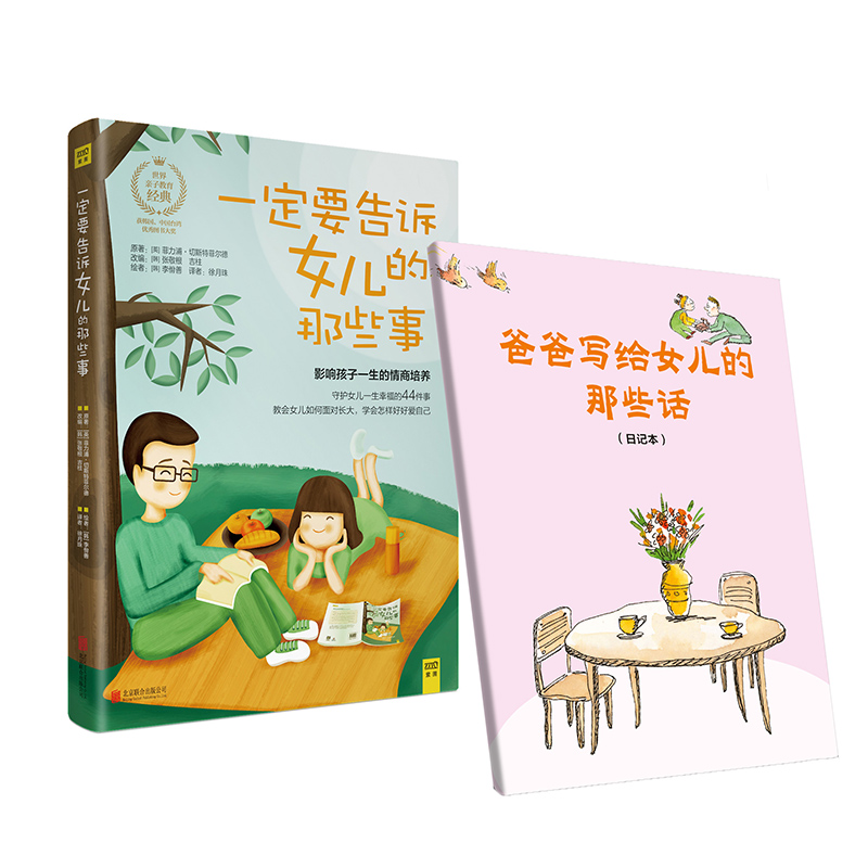 醉染图书一定要告诉女儿的那些事9787550272606高清大图