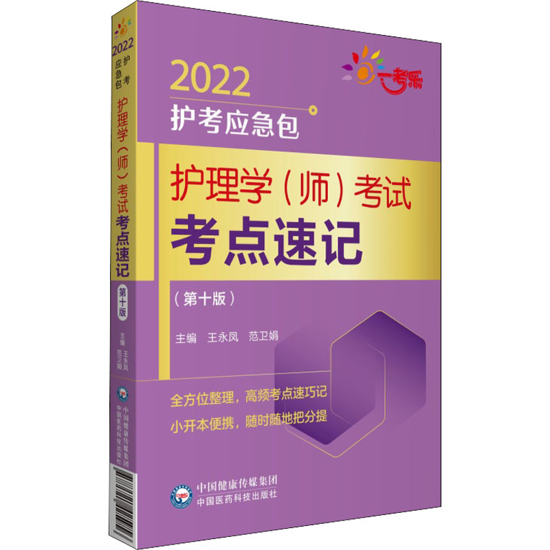 醉染图书护理学(师)考点速记(0版) 20229787521425956