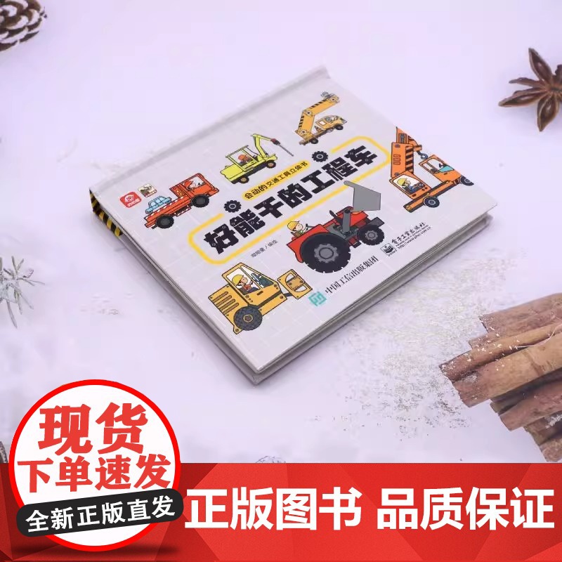 会动的交通工具立体书好能干的工程车 工程车绘本3-4-5-6岁儿童3d立体玩具书幼儿小汽车男孩绘本好多各种翻翻书科普书籍高清大图