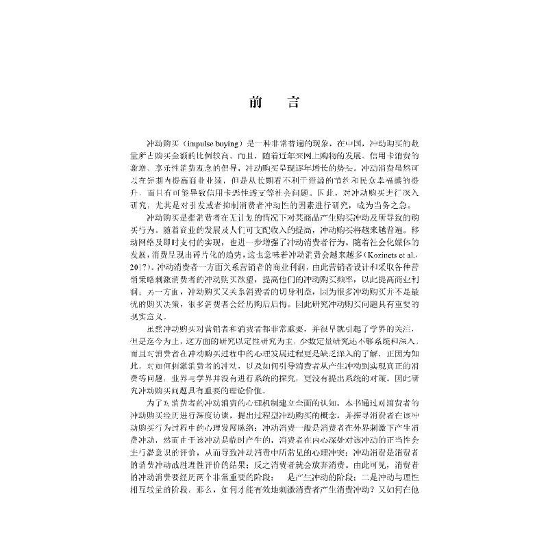 醉染图书冲动购买内在机制研究9787030589545高清大图
