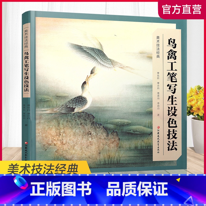 [正版]美术技法经典系列 鸟禽工笔写生设色技法 新版 李长白等著 工笔花鸟画写生画国画技巧指导 江苏凤凰教育出版社高清大图