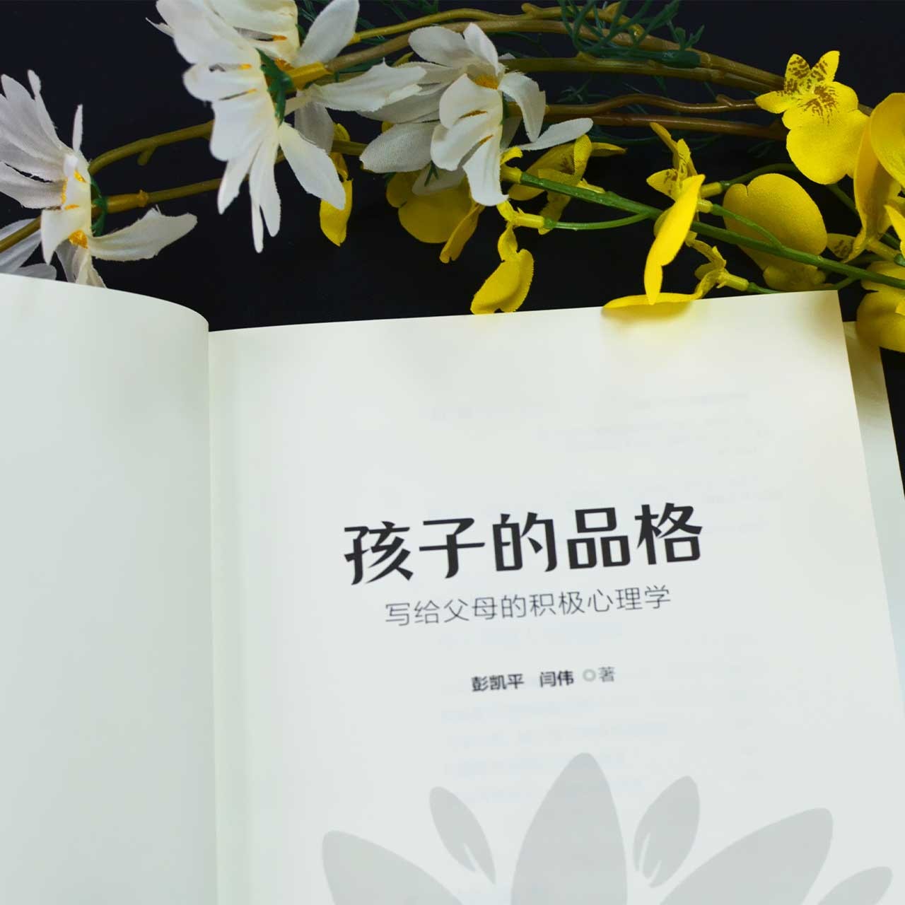 [正版]央视网樊登 孩子的品格 写给父母的积极心理学 彭凯平等著俞敏洪育儿书籍育儿百科正面管教好妈妈胜过好老师父母的语高清大图
