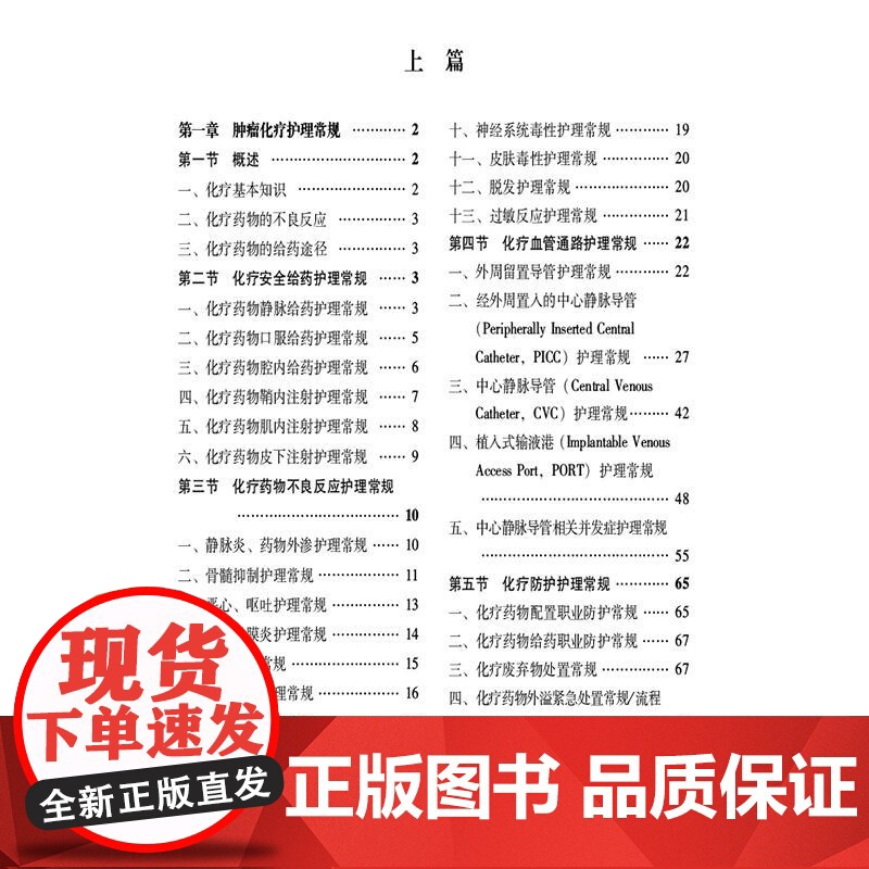 肿瘤临床护理常规 主编:陆宇晗 覃惠英 陆箴琦 化疗安全给药护理常规 化疗药物不良反应护理常规 中国医药科技出版社978高清大图