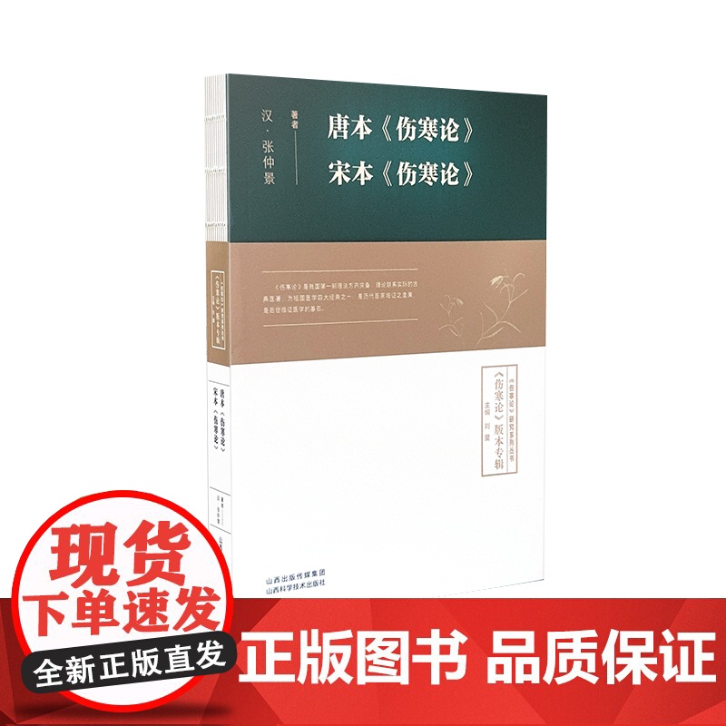 唐本《伤寒论》 宋本《伤寒论》高清大图