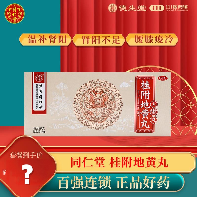 同仁堂 桂附地黄丸 10丸/盒