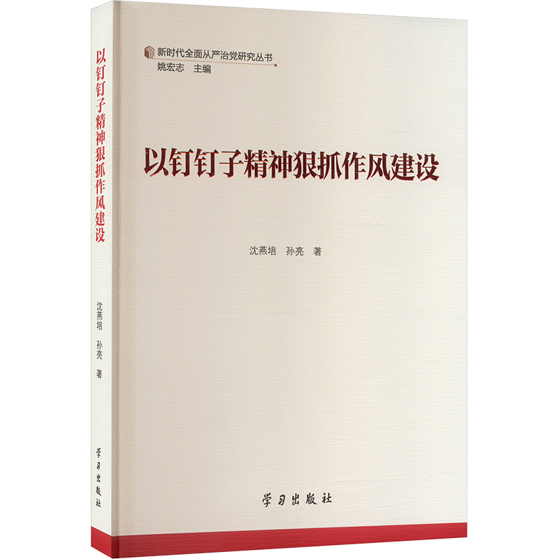[M]以钉钉子精神狠抓作风建设-9787514712599高清大图