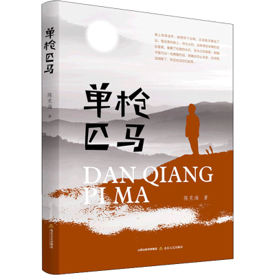 醉染图书单匹马9787537864756