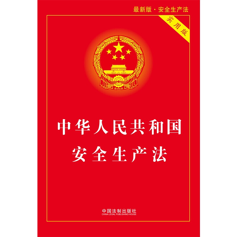 [正版]中华人民共和国安全生产法(实用版)(2021版)高清大图
