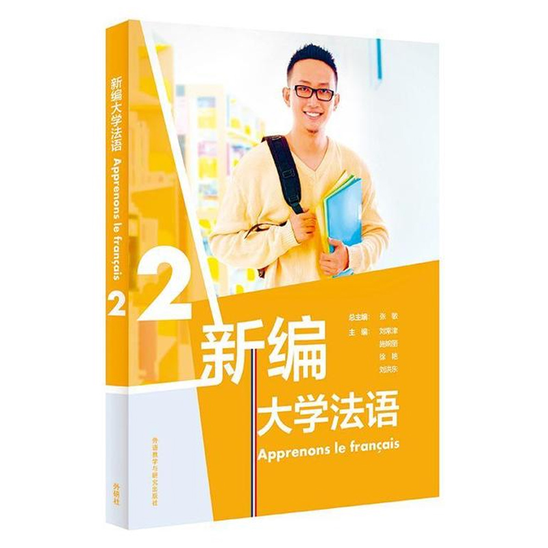 [正版]书店新编大学法语(2) 外语教学与研究出版社刘常津//施婉丽//徐艳//刘洪东张璐法语 其他外语 外语/语言高清大图