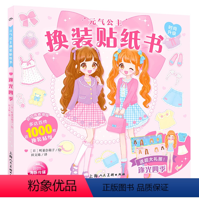 【正版】2023新品逐光四季 元气公主换装贴纸书 儿童2-3-6岁女孩趣味粘贴贴画书动脑益智力玩具儿童卡通贴画 锻炼小