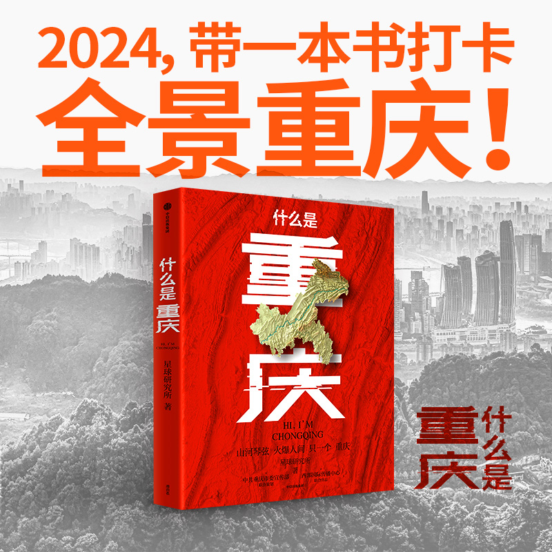 [正版]飞机盒+鼠标垫+书签什么是重庆 这里是中国主创团队星球研究所开启区域地理系列 一封致3200万重庆人的珍藏版家高清大图