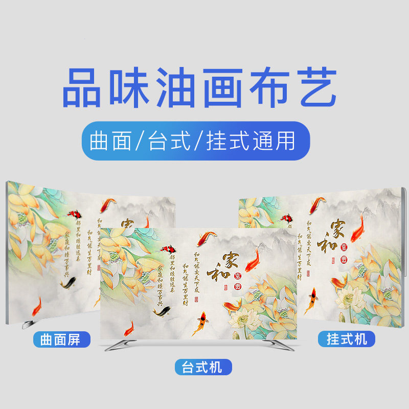 幸福派 电视罩防尘罩套简约现代曲面电视机罩挂式液晶客厅55英寸50英寸盖布 050家和富贵2 55寸(130*80cm)高清大图