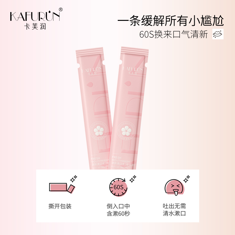 卡芙润(KAFURUN)清新漱口水(樱花香)10ml*20条高清大图