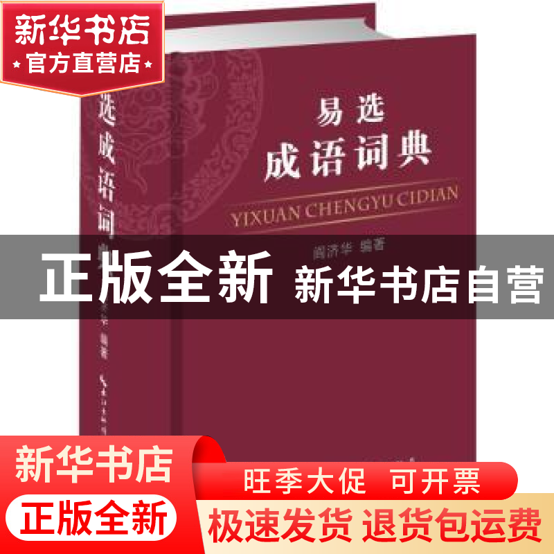 正版 易选成语词典 阎济华编著 崇文书局 9787540340506 书籍高清大图