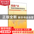 流通产业发展评价指标体系研究