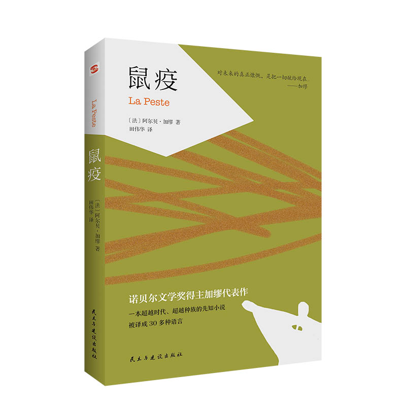 音像鼠疫【法】阿尔贝·加缪