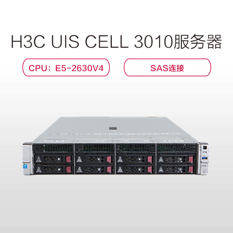 H3C UIS CELL 3010服务器6*E5-2630V4/288G/6*300G,6*240GSSD/6*800W
