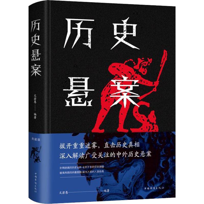 [正版]历史悬案书籍深入解读中外历史悬案书世界中国历史悬案考古文化探索历史谜案科学考古史上的难解之谜探索中外文化史上千