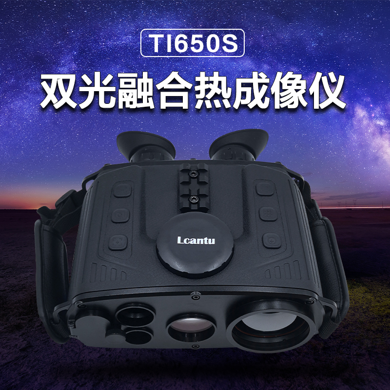 Lcantu徕佳图TI600S 双光融合热成像仪 红外融合夜视侦察仪 带GPS目标定位高清大图