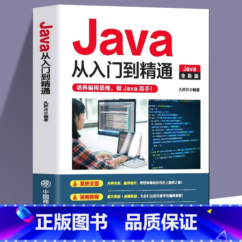 【正版】赠视频 Java从入门到精通 电脑编程入门零基础自学程序软件开发书籍 语言程序设计基础 Java基础入门代码编写