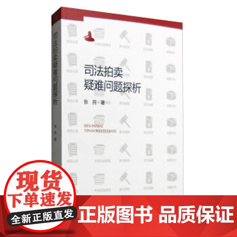 正版 司法拍卖疑难问题探析 张民 9787510914065 人民法院出版社高清大图
