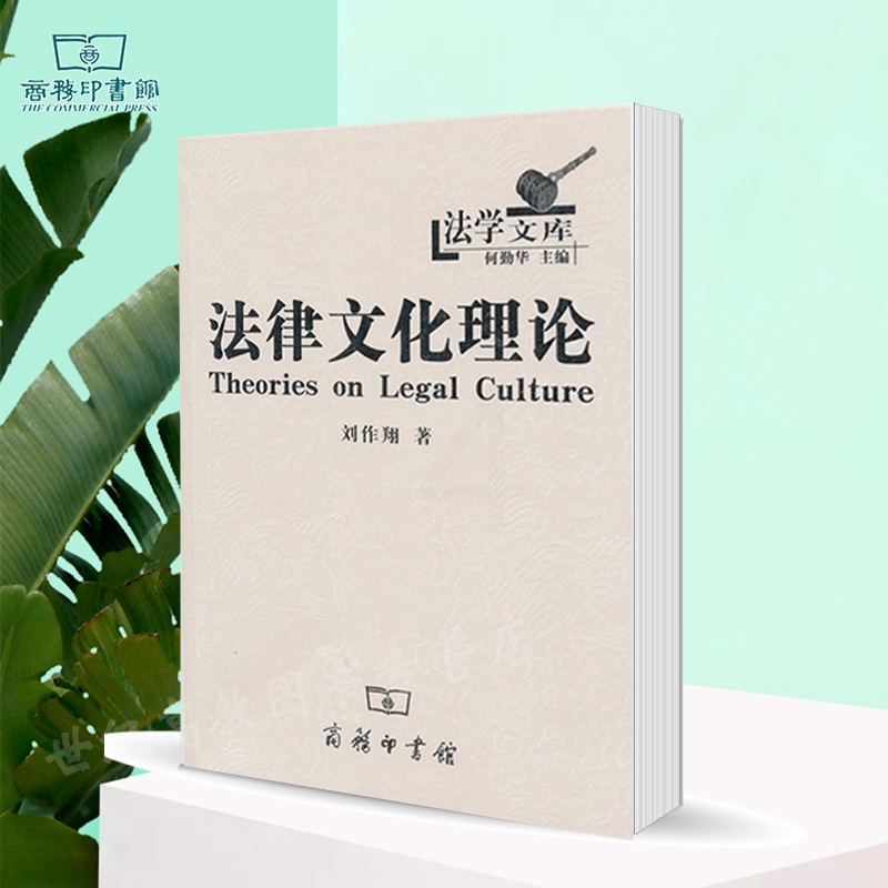 [醉染正版]法律文化理论 刘作翔 商务印书馆高清大图
