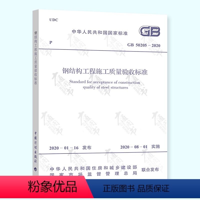[正版] 2020年新版 GB 50205-2020钢结构工程施工质量验收标准规范 钢验规 中国计划出版社 代替
