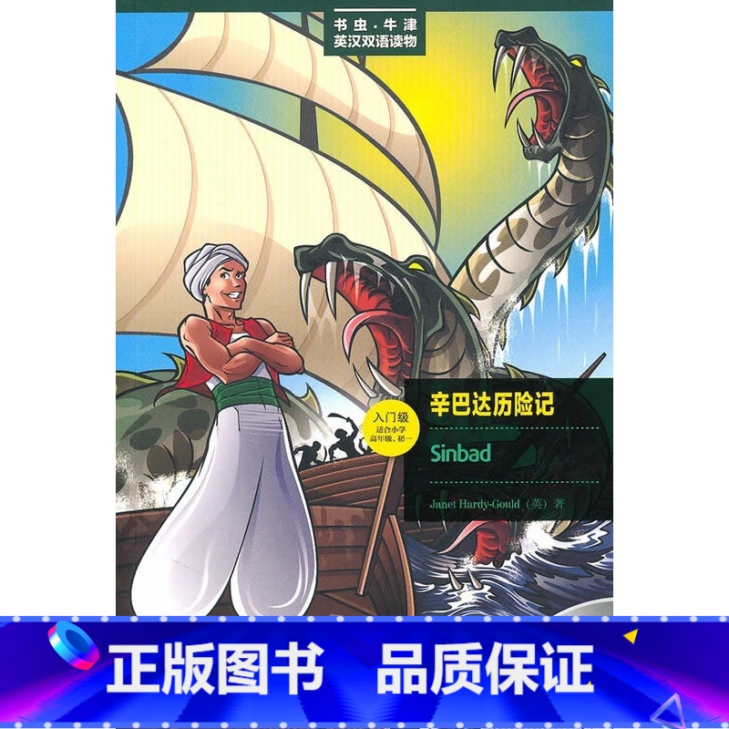[正版]辛巴达历险记(入门级.适合小学高年级.初一)(书虫美绘光盘版)