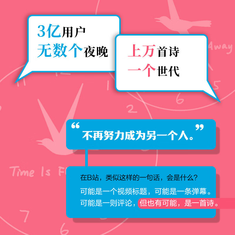 [正版] 不再努力成为另一个人我在B站写诗 B站网友著 诗人余秀华 学者项飙作序 诗人西川 学者刘擎 978752174高清大图