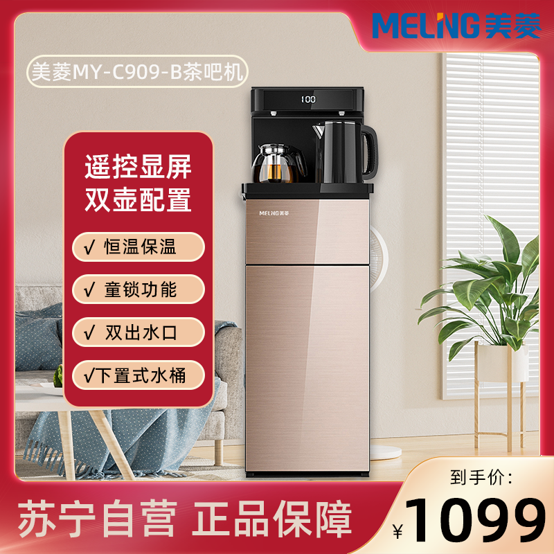美菱饮水机家用立式智能下置水桶冷热多功能全自动桶装水茶吧机MY-C909-B