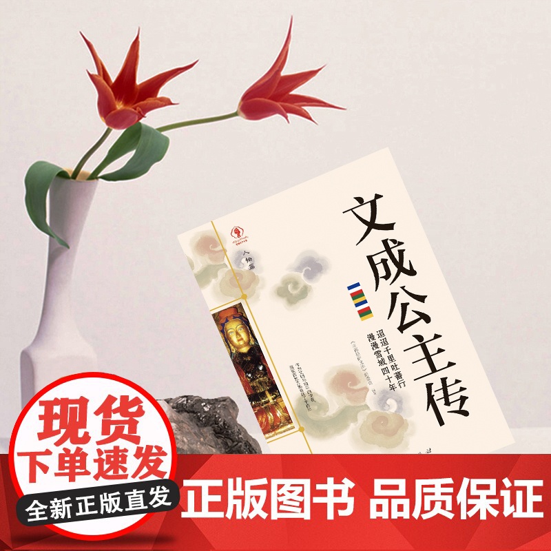 幸福拉萨文库·人物篇-文成公主传 正版书籍高清大图