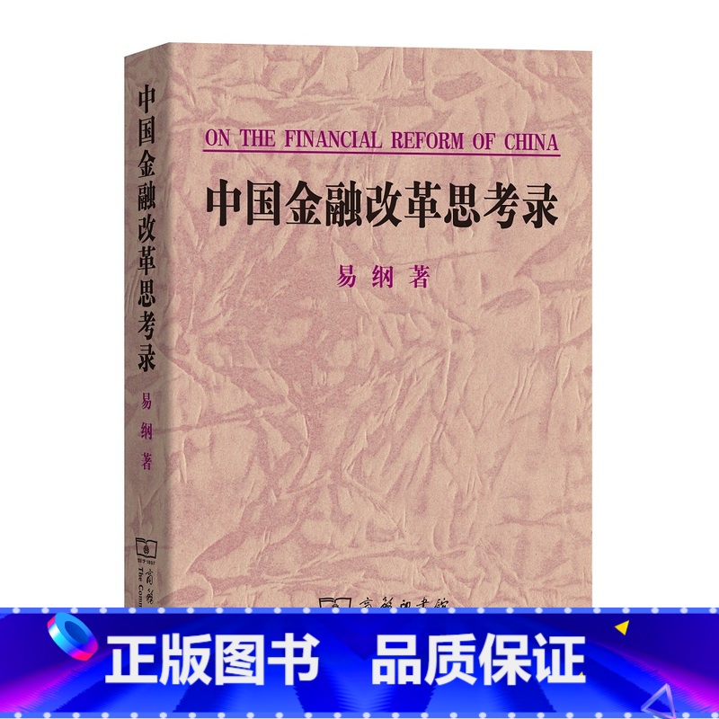 【正版】中国金融改革思考录 易纲着 商务印书馆 书店图书籍