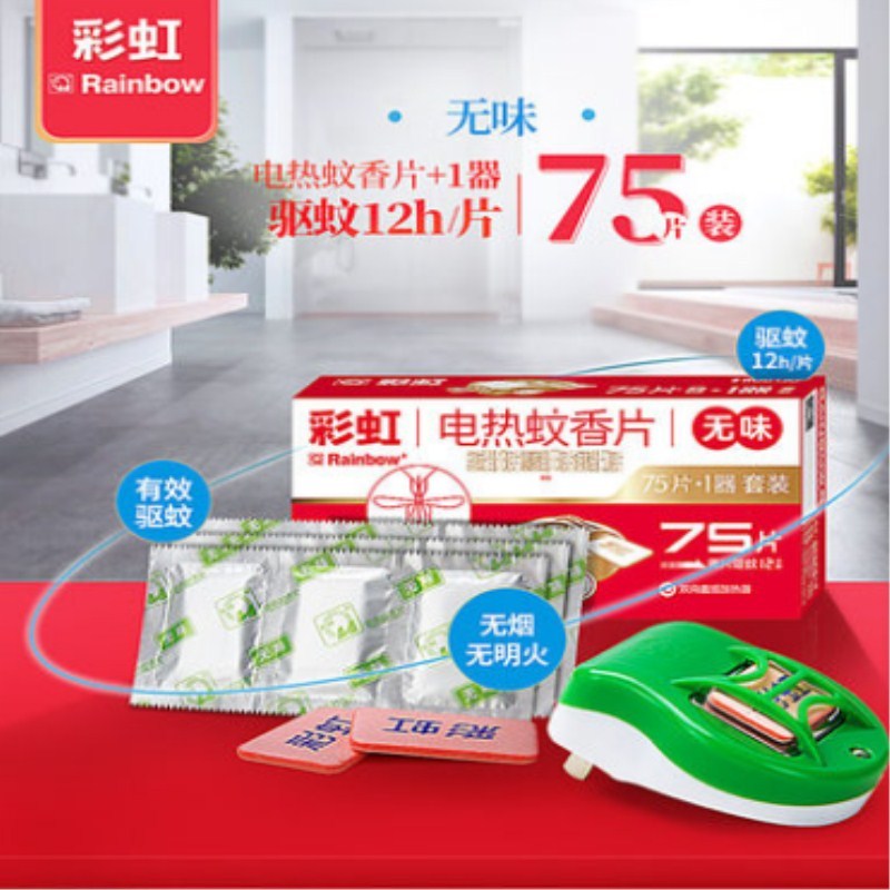 彩虹无味电热蚊香片加热器驱蚊75片+器套装