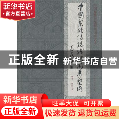 正版 中国黎族传统织绣图案艺术 鞠斐,陈阳著 东南大学出版社 97