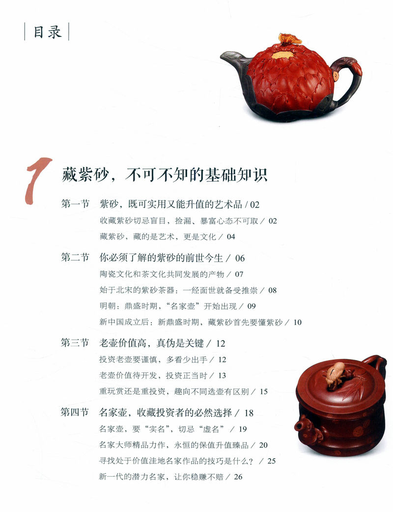[正版]现当代紫砂名家作品鉴赏投资 *彩色铜版纸紫砂器物工艺造型辨别文化经济收藏价值紫砂壶从新手到行家紫砂壶典书籍高清大图