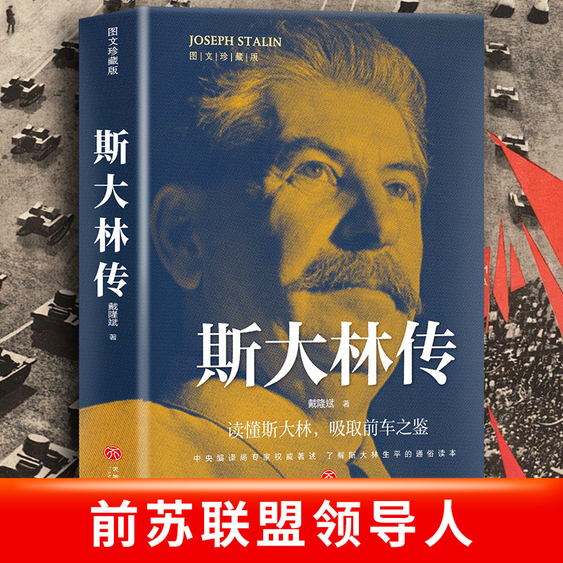 [正版] 斯大林传 二战人物书籍 苏联史俄罗斯历史领导人强权与铁腕 物传记书籍 苏联历史重读斯大林吸取前车之鉴走正确发展