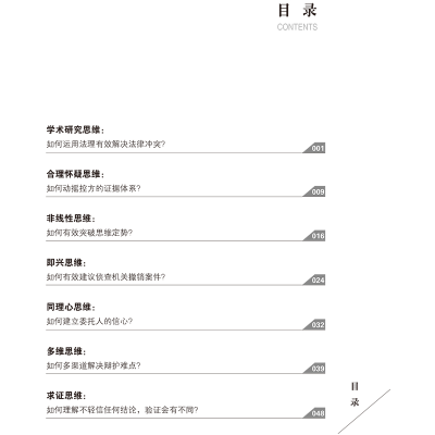 [M]“盈”的秘密 有效辩护的47个制胜思维-9787519744120