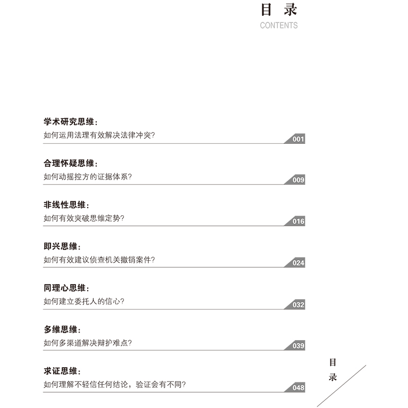 [M]“盈”的秘密 有效辩护的47个制胜思维-9787519744120图片