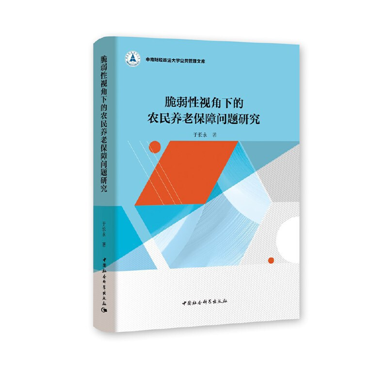 正版新书】脆弱性视角下的农民养老保障问题研究于长永9787520355