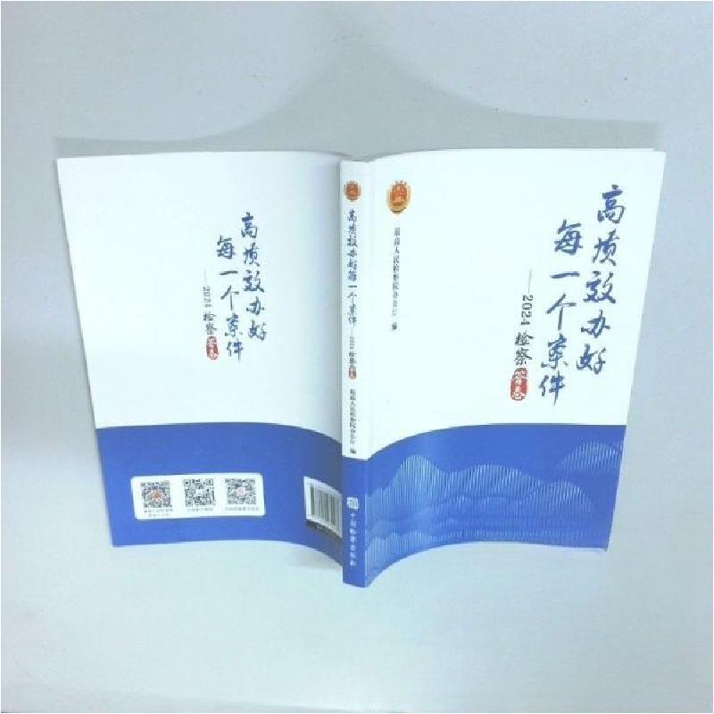 正版新书】高质效办好每一个案件 2024检察答卷最高人民检察院办
