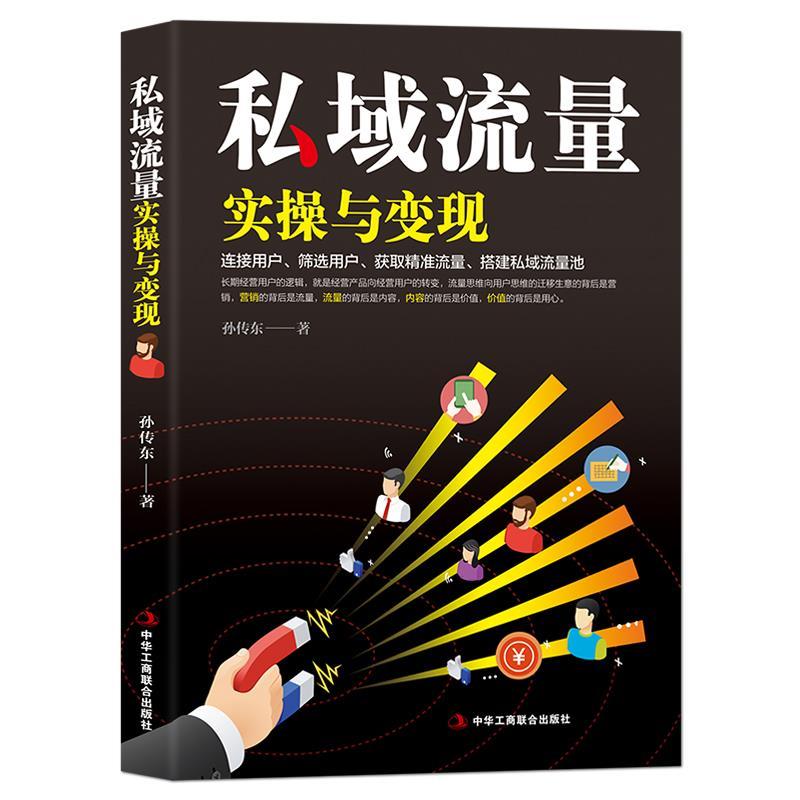 正版新书】新书--私域流量实操与变现孙传东9787515832005