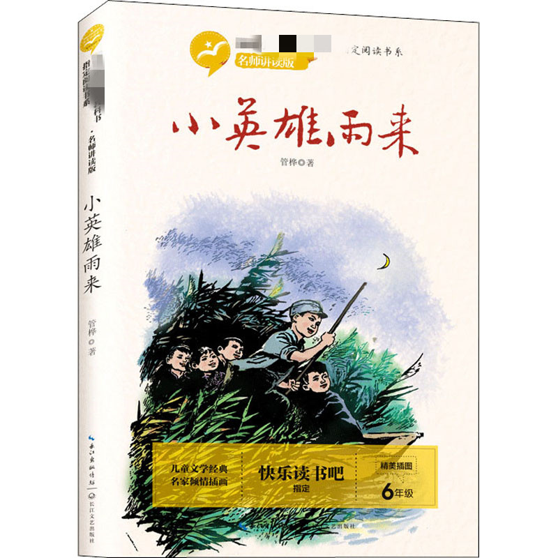 【M】小英雄雨来-9787570212064