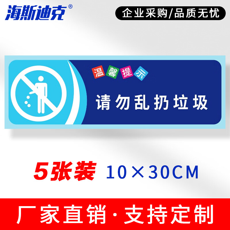 海斯迪克 安全警示标识 HKSN-10 不干胶贴纸 10*30cm 请勿乱丢垃圾 5张 1包