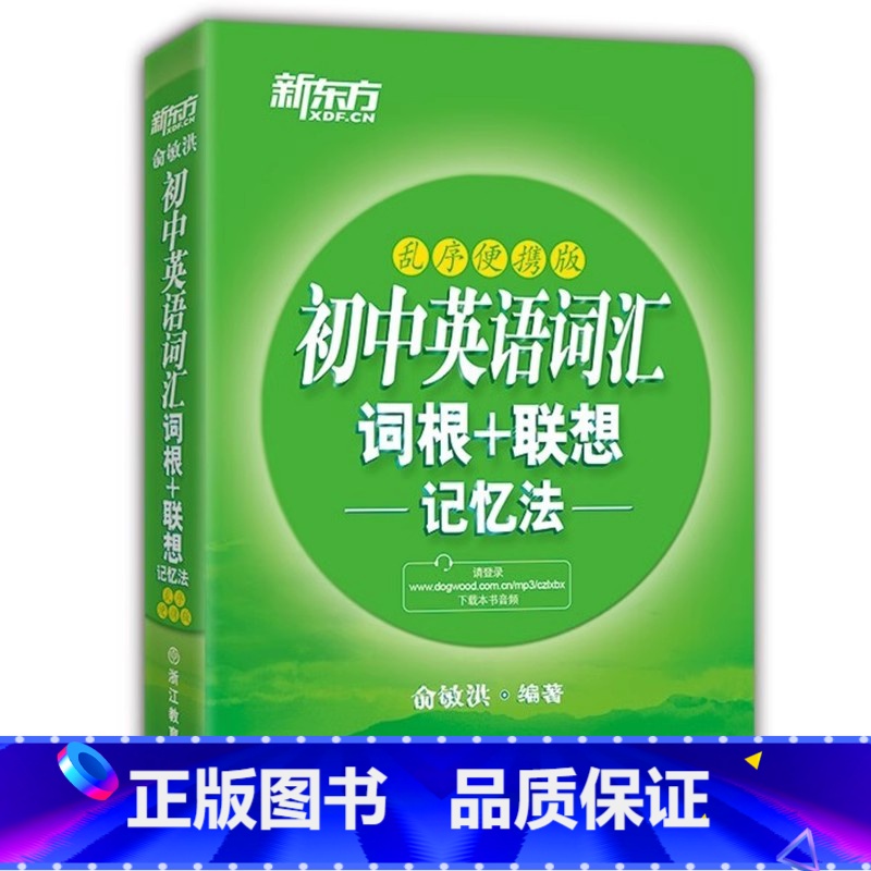 新东方初中英语词汇 词根+联想 乱序便携版记忆法 初中通用 [正版]TG 初中英语词汇 词根+联想 乱序便携版记忆法高清大图